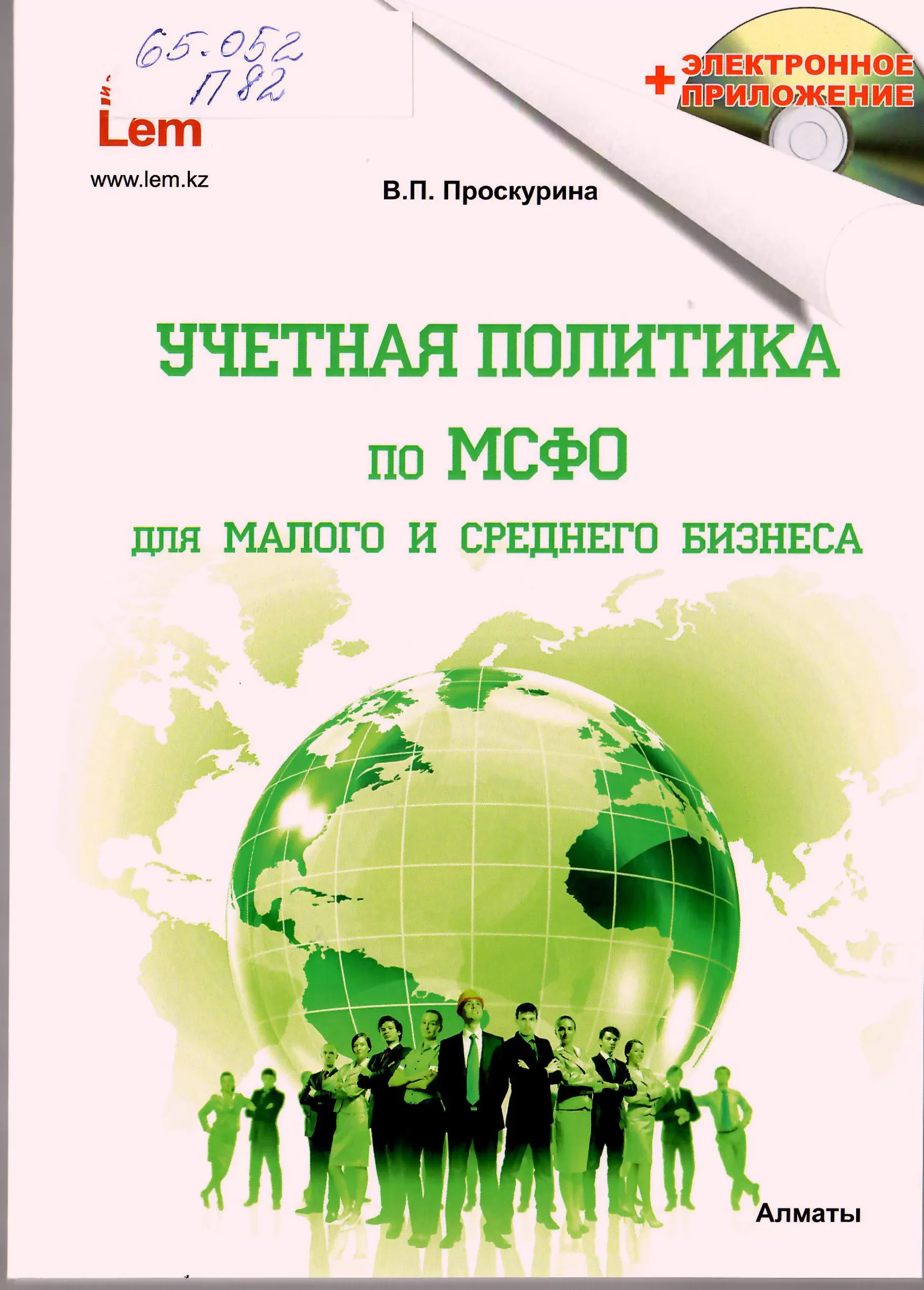Учетная политика по МСФО для малого и среднего бизнеса. Практическое пособие Image