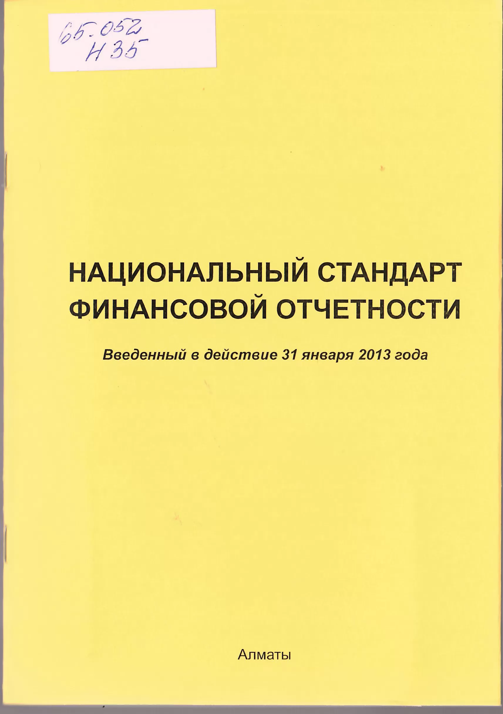 Национальный стандарт финансовой отчетности . Введен в действие 31.01.2013г Image