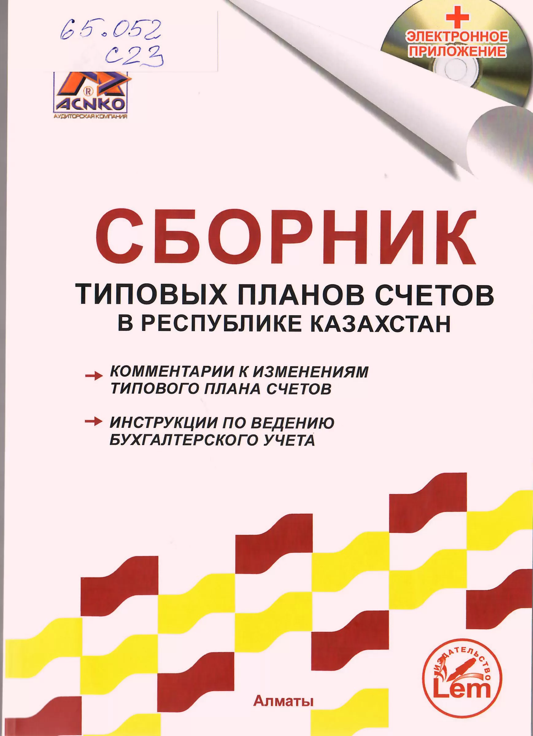 Сборник типовых планов счетов в РК. (+электронное приложение). Комментарии к изменениям ТПС. Image