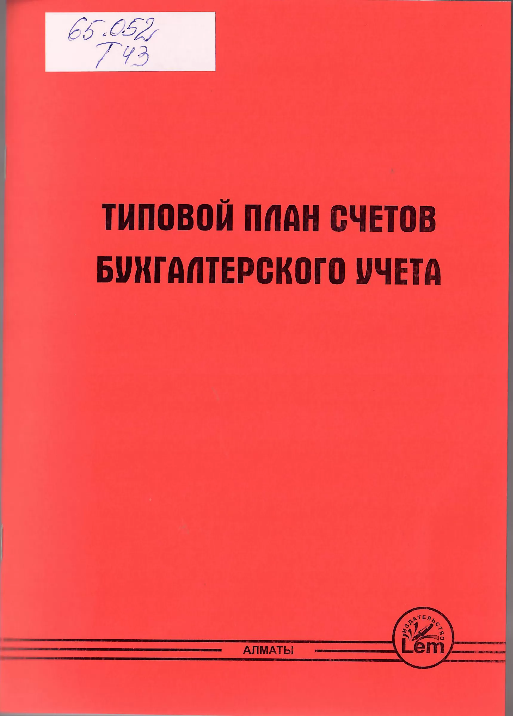 Типовой план счетов бухгалтерского учета (с изменениями на 01.01.2019г.) Image