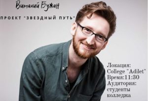 Встреча с Виталием Бужаном в рамках проекта «Звездный путь»