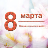 8 марта в колледже “Әділет”